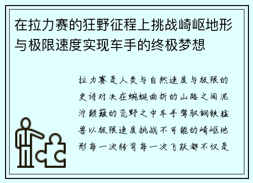 在拉力赛的狂野征程上挑战崎岖地形与极限速度实现车手的终极梦想