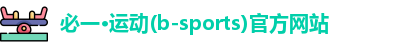 必一·运动(b-sports)官方网站